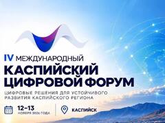 IV Каспийский цифровой форум в Каспийске: цифровой прорыв для Дагестана