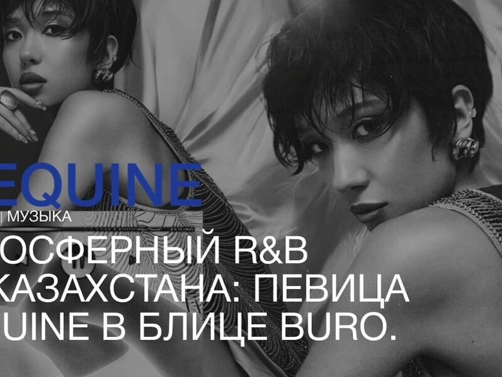 Dequine: атмосферный R&amp;B из Казахстана в блице BURO